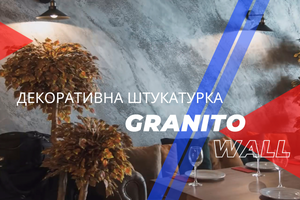 Декоративна штукатурка Granito Wall (Граніто Вол) фото