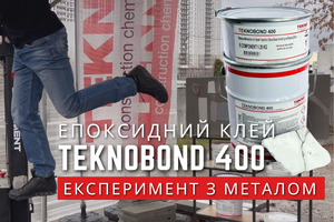 Епоксидний клей для каменю, мармуру, граніту, бетону, металу - TEKNOBOND 400. Цікавий експеримент! фото