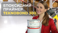 Епоксидна ґрунтовка праймер - Teknobond 300, 15 кг TB300 фото 6