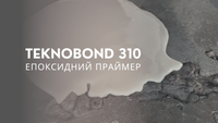 Епоксидний праймер Teknobond 310 з низькою в&rsquo;язкістю, без розчинників TKNBD310 фото 5