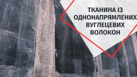 Teknowrap 201 високоміцна тканина з однонапрямлених вуглецевих волокон 1 кв.м. TWRAP201 фото 11
