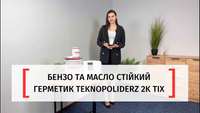 Герметик аеродромний для швів Teknopoliderz 2K TIX поліуретановий модифікований бітумом, 10,3 кг. Чорний TPDZ2KTIX фото 6
