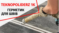 Герметик полиуретановый Teknopoliderz 1K 600 мл. Серый