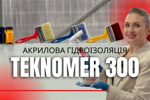Гідроізоляція своїми руками! Еластична ультрафіолетостійка гідроізоляція Teknomer 300 фото