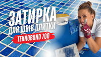Эпоксидная затирка для плитки и швов химически стойкая Teknobond 700 (5,23 кг). Белая TB700 фото 2
