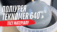 Teknomer 640 &ndash; полиурея (полимочевина) холодного ручного нанесения для бесшовной гидроизоляции кровель, террас и фундаментов. TM64020 фото 2