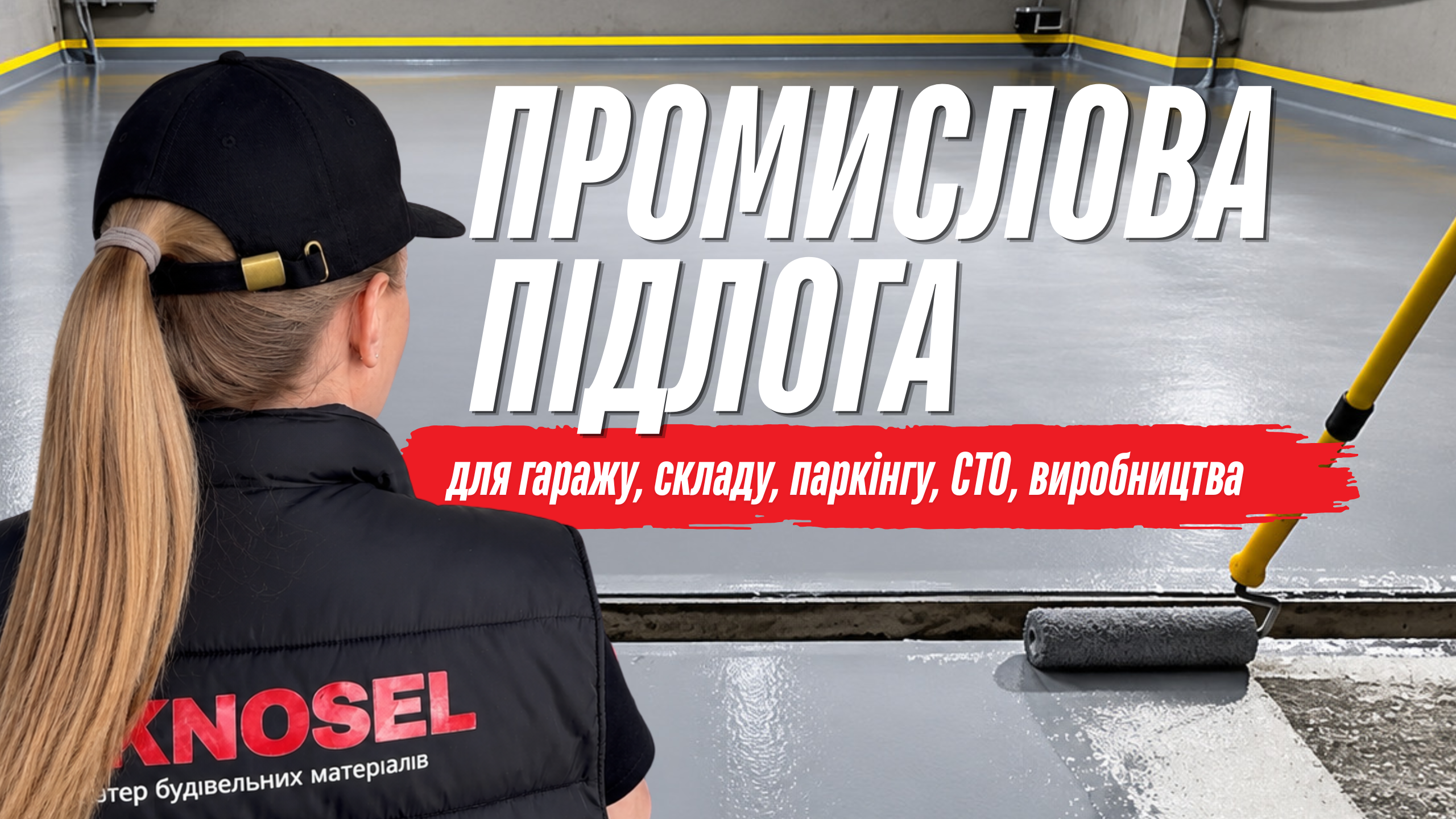 https://teknosel.in.ua/epoksydne-pokryttia-betonnoi-pidlohy-dlia-harazha-sto-ta-avtomyiky/